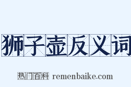 狮子壶反义词是什么意思的图片